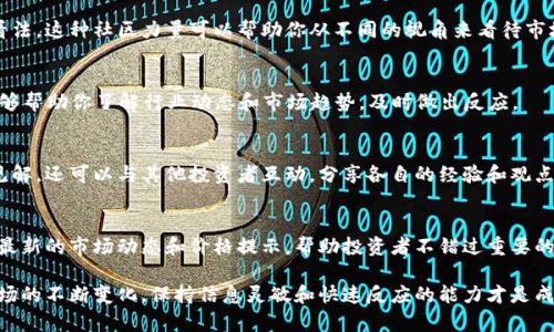 获取加密货币行情是许多投资者和交易者面临的一项挑战。在这个瞬息万变的市场中，确保你掌握最新的行情信息可以帮助你做出明智的投资决策。以下是关于如何有效获取加密货币行情的几种方法。

1. 使用专业的行情网站
互联网上有很多专业的加密货币行情网站，如CoinMarketCap、CoinGecko等。这些平台提供实时的市场数据，包括价格、成交量、涨跌幅等详细信息。用户可以通过这些网站轻松查询到各个加密货币的行情走势。

2. 通过移动应用获取最新信息
随着智能手机的普及，许多加密货币交易所和分析公司推出了移动应用。通过这些应用，用户可以在任何地方随时获取行情更新。例如，Binance、Huobi等知名交易所的应用程序可以实现实时价格监测、市场分析以及交易功能，非常方便用户进行快速决策。

3. 关注社交媒体和社区
社交媒体如Twitter、Telegram以及Reddit都是获取加密货币动态的重要渠道。许多加密项目会在这些平台上发布最新消息和市场分析。通过关注相关的影响力人物和项目团队，用户可以第一时间获取到行业资讯和行情趋势。

4. 利用技术分析工具
对于一些有经验的交易者而言，技术分析是获取行情的重要方法。网站和应用程序如TradingView提供了强大的图表工具和指标，帮助交易者分析价格走势、识别形态，从而辅助他们进行交易决策。

5. 加入投资交流群体
通过加入一些投资交流群体，投资者不仅能够相互交流市场行情，还可以了解到别人对加密货币的看法。这种社区力量可以帮助你从不同的视角来看待市场，更全面地理解行情变化。

6. 关注主流新闻网站
诸如CoinDesk、The Block等媒体，提供了关于加密货币的新闻和报道。实时关注这些媒体的更新，能够帮助你了解行业动态和市场趋势，及时做出反应。

7. 定期参与线上研讨会和讲座
不断学习是保持竞争力的关键。参与加密货币行业的线上研讨会和讲座，不仅可以了解专业人士的见解，还可以与其他投资者互动，分享各自的经验和观点，从而获取更全面的市场行情。

8. 订阅行情推送服务
市场上有很多第三方服务提供商，提供行情推送服务。通过邮件或短信的方式，用户可以定期接收到最新的市场动态和价格提示，帮助投资者不错过重要的交易时机。

总之，获取加密货币行情并不是一项孤立的任务，而是需要结合多种途径和方式的综合努力。随着市场的不断变化，保持信息灵敏和快速反应的能力才是成功的关键。无论你是新手还是老手，都应该灵活利用各种资源，确保你永远站在信息的最前沿。