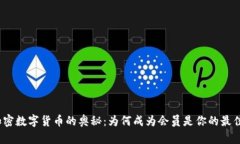 破解加密数字货币的奥秘：为何成为会员是你的