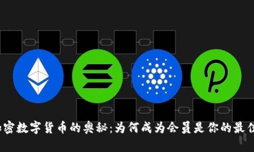 破解加密数字货币的奥秘：为何成为会员是你的最佳选择？