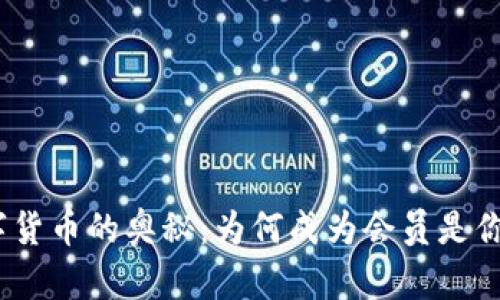 破解加密数字货币的奥秘：为何成为会员是你的最佳选择？