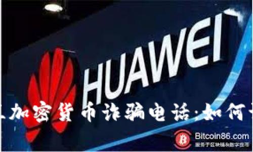 警惕！乌克兰加密货币诈骗电话：如何识别与应对？