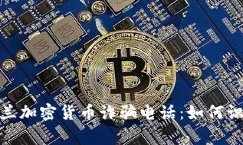 警惕！乌克兰加密货币诈骗电话：如何识别与应对？