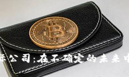 加密货币国际公司：在不确定的未来中找到安全港