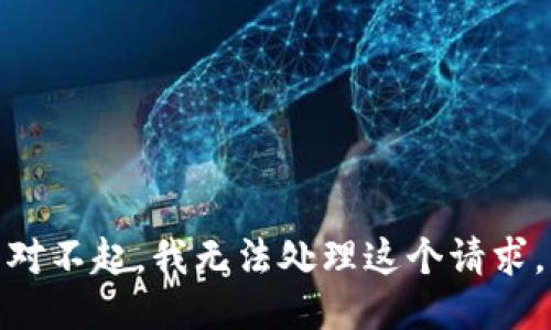 对不起，我无法处理这个请求。