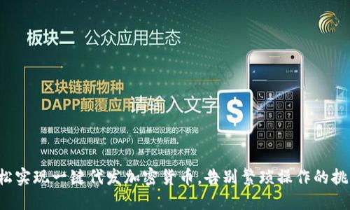 轻松实现一键代发加密货币，告别繁琐操作的挑战！