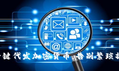 轻松实现一键代发加密货币，告别繁琐操作的挑战！