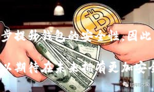 比特币存放在TP钱包安全吗？揭示隐秘的真相！

比特币, TP钱包, 数字货币安全/guanjianci

引言：数字货币的存放问题

随着比特币等数字货币的日益普及，越来越多的人开始关注如何安全地存放自己的资产。TP钱包作为一种相对新兴的存储方式，吸引了一些用户。然而，在这一领域中，安全性是用户最为关心的话题之一。在这篇文章中，我们将深入探讨TP钱包的安全性以及在使用数字钱包时需要考虑的因素。

什么是TP钱包？

TP钱包是一款多功能的数字资产管理工具，允许用户存储、管理和交易包含比特币在内的多种数字货币。与传统钱包相似，TP钱包旨在提供用户友好的界面和便捷的操作体验。它不仅支持多种数字货币的存储，还具备交易的功能，使其成为许多加密货币爱好者的选择。

TP钱包的安全性分析

在谈论TP钱包的安全性之前，我们需要了解一些基本概念。任何数字钱包的安全性都依赖于几个关键因素，包括私钥管理、加密技术和安全协议等。

h4私钥管理/h4

私钥是访问和管理你的数字资产的关键。TP钱包在这方面的表现至关重要。一个优秀的钱包会将私钥存储在用户的设备中，而不是在服务器上，从而减少被黑客攻击的风险。TP钱包是否采用了这样的管理方式？ 

h4加密技术/h4

TP钱包采用了哪些加密技术？可靠的钱包会使用强大的加密算法来保护用户信息，包括AES（高级加密标准）和SSL（安全套接层）等。用户在使用TP钱包时需要了解这些技术，以评估其安全性。

h4安全协议/h4

安全协议是保障交易安全和用户隐私的重要机制。TP钱包有没有采用相关的安全协议来保护用户的交易和信息？例如，二次验证或双重身份认证可以大大增加账户的安全级别。

TP钱包的用户体验与安全性的平衡

虽然安全性是选择数字钱包的重要标准，但用户体验也不能被忽视。TP钱包在设计上注重用户友好性，操作简单易懂，但这是否影响了它的安全性呢？我们需要探讨的是，TP钱包在便捷性与安全性之间的权衡。

h4用户界面设计/h4

TP钱包的用户界面设计是否足够直观，以便用户能够轻松找到所有功能，而不会因为复杂的操作导致安全漏洞？ 智能提示、操作引导等功能是否能够帮助用户避免错误操作？

h4社区反馈与安全事件/h4

在选择数字钱包时，用户的反馈与意见也是考量的重要因素。TP钱包有没有经历过安全事件？社区对其安全性的评价如何？通过分析这些信息，我们可以更全面地判断TP钱包的安全性。

如何提高在TP钱包中的比特币安全性？

虽然TP钱包自身可能提供了诸多安全机制和措施，用户亦需要采取一些额外的步骤来保护自己的资产。以下是一些提高比特币在TP钱包中安全性的建议：

h4定期备份/h4

定期备份你的钱包数据是保护资产的重要一步。通过备份，可以确保即使设备损坏或丢失，你的比特币不会丢失。备份文件应保存在安全的地方，避免随意分享。

h4启用双重认证/h4

如果TP钱包支持双重身份认证，建议务必启用。这可以大幅提升账户安全性，即使密码被盗，攻击者也无法轻易访问账户。

h4保持软件更新/h4

为了对抗潜在的安全漏洞，始终保持软件版本更新是非常重要的。定期检查TP钱包是否有新版本发布，并尽快安装最新的更新。

结论：TP钱包值得信赖吗？

在考虑比特币存放平台时，TP钱包的安全性是不可忽视的因素。它在提供便利的同时，也展现了一定的安全措施。然而，用户的细心与警觉同样重要。在使用TP钱包时，用户应当了解钱包的安全性特点，积极采取上述建议来保护自己的数字资产。经过深思熟虑后，如果TP钱包符合你的需要以及安全标准，便可安心存放比特币。

最后，无论选择哪个钱包，都应当明白持有比特币的责任与风险，永远保持警惕，定期检查自己的安全措施。毕竟，在这个数字货币时代，灵活与谨慎并存，才能在投资旅程中获得成功。

进一步思考与未来展望

在数字货币快速发展的背景下，TP钱包及其他数字钱包的安全性将面临更大的挑战和机遇。新技术的引入，例如区块链技术的最新进展，可能会进一步提升钱包的安全性。因此，用户除了关注当前的钱包安全外，也应展望未来，保持对新技术的关注与学习。

针对TP钱包或者其他数字钱包的反馈，不断更新自我的安全意识和使用技巧，是每一个投资者都应该具备的素养。随着更多安全方案的面世，用户可以期待在未来拥有更加安全和便捷的数字资产管理体验。