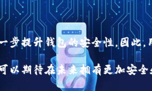 比特币存放在TP钱包安全吗？揭示隐秘的真相！

比特币, TP钱包, 数字货币安全/guanjianci

引言：数字货币的存放问题

随着比特币等数字货币的日益普及，越来越多的人开始关注如何安全地存放自己的资产。TP钱包作为一种相对新兴的存储方式，吸引了一些用户。然而，在这一领域中，安全性是用户最为关心的话题之一。在这篇文章中，我们将深入探讨TP钱包的安全性以及在使用数字钱包时需要考虑的因素。

什么是TP钱包？

TP钱包是一款多功能的数字资产管理工具，允许用户存储、管理和交易包含比特币在内的多种数字货币。与传统钱包相似，TP钱包旨在提供用户友好的界面和便捷的操作体验。它不仅支持多种数字货币的存储，还具备交易的功能，使其成为许多加密货币爱好者的选择。

TP钱包的安全性分析

在谈论TP钱包的安全性之前，我们需要了解一些基本概念。任何数字钱包的安全性都依赖于几个关键因素，包括私钥管理、加密技术和安全协议等。

h4私钥管理/h4

私钥是访问和管理你的数字资产的关键。TP钱包在这方面的表现至关重要。一个优秀的钱包会将私钥存储在用户的设备中，而不是在服务器上，从而减少被黑客攻击的风险。TP钱包是否采用了这样的管理方式？ 

h4加密技术/h4

TP钱包采用了哪些加密技术？可靠的钱包会使用强大的加密算法来保护用户信息，包括AES（高级加密标准）和SSL（安全套接层）等。用户在使用TP钱包时需要了解这些技术，以评估其安全性。

h4安全协议/h4

安全协议是保障交易安全和用户隐私的重要机制。TP钱包有没有采用相关的安全协议来保护用户的交易和信息？例如，二次验证或双重身份认证可以大大增加账户的安全级别。

TP钱包的用户体验与安全性的平衡

虽然安全性是选择数字钱包的重要标准，但用户体验也不能被忽视。TP钱包在设计上注重用户友好性，操作简单易懂，但这是否影响了它的安全性呢？我们需要探讨的是，TP钱包在便捷性与安全性之间的权衡。

h4用户界面设计/h4

TP钱包的用户界面设计是否足够直观，以便用户能够轻松找到所有功能，而不会因为复杂的操作导致安全漏洞？ 智能提示、操作引导等功能是否能够帮助用户避免错误操作？

h4社区反馈与安全事件/h4

在选择数字钱包时，用户的反馈与意见也是考量的重要因素。TP钱包有没有经历过安全事件？社区对其安全性的评价如何？通过分析这些信息，我们可以更全面地判断TP钱包的安全性。

如何提高在TP钱包中的比特币安全性？

虽然TP钱包自身可能提供了诸多安全机制和措施，用户亦需要采取一些额外的步骤来保护自己的资产。以下是一些提高比特币在TP钱包中安全性的建议：

h4定期备份/h4

定期备份你的钱包数据是保护资产的重要一步。通过备份，可以确保即使设备损坏或丢失，你的比特币不会丢失。备份文件应保存在安全的地方，避免随意分享。

h4启用双重认证/h4

如果TP钱包支持双重身份认证，建议务必启用。这可以大幅提升账户安全性，即使密码被盗，攻击者也无法轻易访问账户。

h4保持软件更新/h4

为了对抗潜在的安全漏洞，始终保持软件版本更新是非常重要的。定期检查TP钱包是否有新版本发布，并尽快安装最新的更新。

结论：TP钱包值得信赖吗？

在考虑比特币存放平台时，TP钱包的安全性是不可忽视的因素。它在提供便利的同时，也展现了一定的安全措施。然而，用户的细心与警觉同样重要。在使用TP钱包时，用户应当了解钱包的安全性特点，积极采取上述建议来保护自己的数字资产。经过深思熟虑后，如果TP钱包符合你的需要以及安全标准，便可安心存放比特币。

最后，无论选择哪个钱包，都应当明白持有比特币的责任与风险，永远保持警惕，定期检查自己的安全措施。毕竟，在这个数字货币时代，灵活与谨慎并存，才能在投资旅程中获得成功。

进一步思考与未来展望

在数字货币快速发展的背景下，TP钱包及其他数字钱包的安全性将面临更大的挑战和机遇。新技术的引入，例如区块链技术的最新进展，可能会进一步提升钱包的安全性。因此，用户除了关注当前的钱包安全外，也应展望未来，保持对新技术的关注与学习。

针对TP钱包或者其他数字钱包的反馈，不断更新自我的安全意识和使用技巧，是每一个投资者都应该具备的素养。随着更多安全方案的面世，用户可以期待在未来拥有更加安全和便捷的数字资产管理体验。