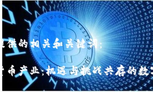 以下为您提供的相关和关键词：

印度加密货币产业：机遇与挑战共存的数字黄金之路