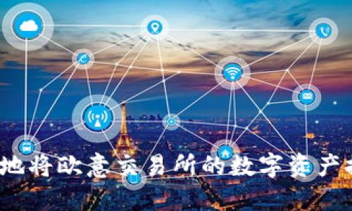 如何安全高效地将欧意交易所的数字资产提币到TP钱包？