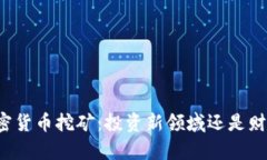 私人加密货币挖矿：投资