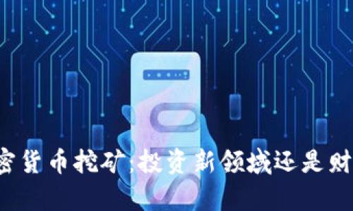 私人加密货币挖矿：投资新领域还是财富陷阱？