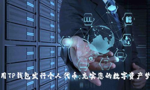 利用TP钱包发行个人代币：充实您的数字资产梦想