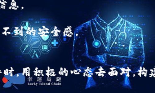   丢失手机后，如何高效找回TP钱包？挑战与应对全在这里！ / 
 guanjianci 手机丢失, TP钱包, 找回方法 /guanjianci 

手机丢失的紧急应对措施
当你发现手机丢失时，内心的焦急与无助几乎瞬间弥漫开来，尤其是在现代生活中，手机不仅仅是通讯工具，还是许多重要信息和应用的载体。此时，保持冷静是首要任务。首先，尽量回想最后一次使用手机的地点，通常很多时候手机会留在你常去的地方。在回忆的过程中，尝试贴近自己的情绪，寻找与之相关的线索，切勿让焦虑带走你的思考能力。

使用手机定位服务
如果你开启了手机的定位功能，不妨尝试通过“查找我的设备”或者“找到我的iPhone”等服务来定位你的手机。这些服务通常可以提供你手机的最后位置，帮助你判断手机是被遗忘在某个地方还是已经被他人拾得。

苹果用户可以访问iCloud.com，选择“查找我的iPhone”。在地图上查看手机的位置，并可以选择发出声音或者远程锁定手机。安卓用户可以使用Google设备管理器达到类似的效果。在这些过程中，保持耐心，了解技术可以协助我们找到失物，不要放弃任何能够获得帮助的机会。

联系携带的应用程序
对于TP钱包的用户而言，丢失手机后保护钱包中的资产更为关键。TP钱包作为一种数字资产管理工具，其安全性在于用户控制自己的私钥。因此，如果你的手机被遗失，第一时间要做的是保护你的TP钱包账户。

如果你的TP钱包应用设置了密码或生物识别，确保第一时间进行锁定操作。如果你未能找到手机，建议进入TP钱包官网或客服渠道，了解如何冻结或清空钱包里储存的资产。对于用户来说，将资金转移到安全的备用钱包或者将其锁定是防止进一步损失的最佳方法。

更改密码和安全设置
为了防止他人使用你的账户，尽快更改TP钱包的密码是必不可少的。同时，如果有设置二次验证的功能，确保启用更多的安全防护措施。这样的安全措施能有效阻扰未授权的访问，保护你的资产安全。

在此过程中，务必记住与资产相关的所有信息，如你的助记词或私钥。如果没有安全备份，这些信息就如同宝藏失去了开锁的钥匙，所以，务必密切关注这一点。

联系服务提供商
除了采取措施保护个人资产外，尝试联系你所使用的手机运营商，看看他们是否能提供帮助。部分运营商可能会记录设备的IMEI号码，能够提供设备挂失等额外服务。及时与他们取得联系，能够为你提供意想不到的助力。

寻找手机的其他策略
如果你在外出时丢失了手机，不妨通过你曾经的轨迹采取一些额外的策略。可以询问在你丢失手机的区域内的周边安全人员或商家是否有人捡到并交给了他们。这在很多情况下能够得到意想不到的帮助。

此外。如果你是使用的一部重点手机，建议使用“社交媒体”向你的朋友曝光这个损失。或许有人会借此机会向你提供线索或看见你的手机从他人手中经过。

心理建设与应对情绪
手机丢失往往会引发焦虑、愤怒或沮丧等情绪，这些情绪并不容易控制。建议采用一些简单而有效的方法来缓解心理压力，比如深呼吸、冥想，或者寻找身边的人倾诉。找到发泄情绪的渠道，既可减轻内心的不适，也能帮助自己重新梳理思路，做出更明智的决定。

后续工作与总结反思
一旦寻回手机或确保资产安全，接下来便是反思如何避免未来的再次丢失。可以设置一些备份计划，比如在家中常备第二部手机或运行云端备份，以保护重要信息。

此外，培养使用手机时的警惕性，添加手机丢失的神秘感和紧迫感。定期检查自己的物品，确认眼前一切仍在掌控之中，这样的小小习惯在日常中可能带来意想不到的安全感。

总结
手机的丢失总是让人感到手足无措，然而，变得更加从容且应用有效的方法来应对可以成就我们对生活的掌控。在未来无论是面对手机丢失还是其他突发事件时，用积极的心态去面对，构建应对机制，将会是改善面对此类问题的最优解。与此同时，配合大家的经验共享，也许会帮助更多人避免类似的困扰。