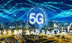 区块链加密货币交易所：