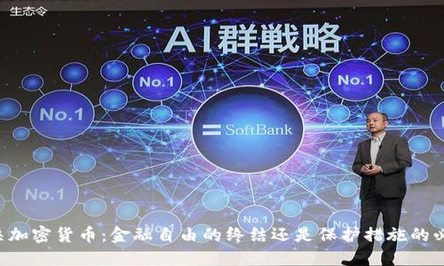 印度封杀加密货币：金融自由的终结还是保护措施的必要之举？