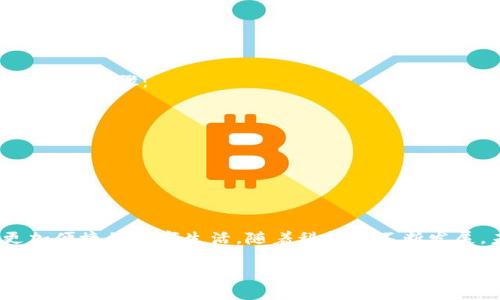 tt p钱包菜单在哪里/t
t p钱包, 钱包菜单, 数字支付/guanjianci

引言：探索t p钱包的使用便利性
随着数字支付的普及，t p钱包作为一种流行的移动支付工具，受到越来越多用户的青睐。利用漏洞、易用性和便捷性，t p钱包为用户提供了一个简化的支付体验。而对于新用户来说，如何快速找到t p钱包的菜单位置，显得尤为重要。这不仅关系到日常交易的便捷性，更涉及到如何充分利用所有可用功能，提高个人财务管理的效率。

t p钱包概述
在深入讨论菜单的具体位置之前，首先让我们快速了解t p钱包的基本功能。t p钱包不仅仅是一个方便的付款工具，它还整合了用户的支付、转账、投资、理财等多重功能。通过这款应用，用户可以轻松管理自己的资金，同时享受各类购物、支付时的优惠。无论是线上购物还是线下支付，t p钱包都能为你提供安全、快捷的支付体验。

找到菜单：常见位置
要找到t p钱包的菜单其实并不难。一般而言，t p钱包的界面设计都非常直观。用户只需打开应用，就能看到一个整洁的首页。在首页的顶部或侧边，你将会看到一个三条横线的图标，通常被称为“汉堡菜单”。点击这个图标后，会弹出一个侧边菜单。这里是你能找到所有功能的地方，包括钱包余额、转账、充值、提现等选项。

菜单功能揭秘
在菜单中，用户可接触到丰富多样的功能，具体包括：
ul
    li钱包余额： 用户可以一目了然地查看账户余额，及时掌握自己的财务状况。/li
    li转账功能： 您可以方便地向其他用户转账，支持多种方式的快速转账。/li
    li充值选项： 用户可以选择多种支付方式为钱包充值，比如银行卡、信用卡等。/li
    li提现功能： 提现操作同样便捷，只需按照系统提示完成操作即可。/li
    li交易记录： 在这里，用户可以查看自己过去的交易记录，包括时间、金额、交易方等信息。/li
/ul
通过充分利用这些功能，用户能够更好地管理自己的财务，提高支付的灵活性和安全性。

遇到问题怎么办？
尽管t p钱包设计优良，但在使用过程中，你可能仍然会遇到一些问题。比如，无法找到某个功能或出现了系统错误等。在这种情况下，不妨考虑以下几个步骤：
ul
    li更新应用： 确保你的t p钱包版本是最新的，更新后的版本通常会修复一些已知的问题。/li
    li重新启动： 有时应用的暂时性故障可以通过简单地重新启动设备解决。/li
    li查看帮助中心： t p钱包通常会提供一个帮助或支持页面，用户在遇到问题时可以查阅相关的解决方案。/li
    li联系客服： 如果问题依然存在，最直接的办法就是联系t p钱包的客服，他们会提供专业的支持。/li
/ul

结语：尽享数字支付的未来
总结来说，t p钱包作为一种现代化的支付工具，其使用方式和功能都相当直观。只要用户能够熟悉其菜单设置，就能充分发挥钱包的优势，享受更加便捷的数字生活。随着科技的不断发展，未来的支付系统将会更加智能化、个性化，为用户带来更多的便利。希望每位用户都能在数字支付的浪潮中，找到那份属于自己的财务自由。 

最后，祝愿大家在使用t p钱包的过程中，能够体验到流畅的支付体验，管理好自己的财务，实现更好的生活方式！