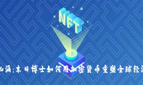 暗潮汹涌：末日博士如何用加密货币重塑全球经济秩序