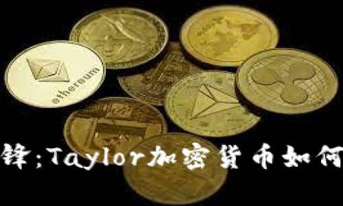 挑战传统金融的先锋：Taylor加密货币如何重新定义财富管理