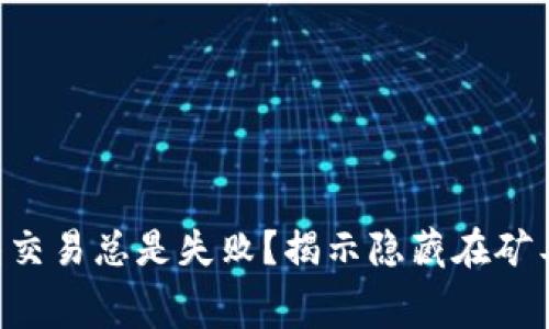 为何你的TP钱包交易总是失败？揭示隐藏在矿工费背后的真相！