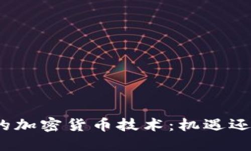 俄罗斯的加密货币技术：机遇还是挑战？