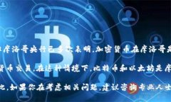 摩洛哥对加密货币的使用