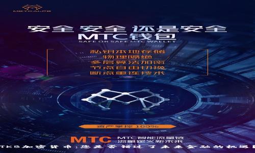 TKB加密货币：您是否错过了未来金融的机遇？