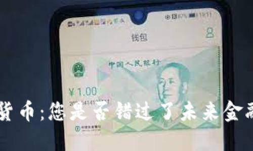 TKB加密货币：您是否错过了未来金融的机遇？