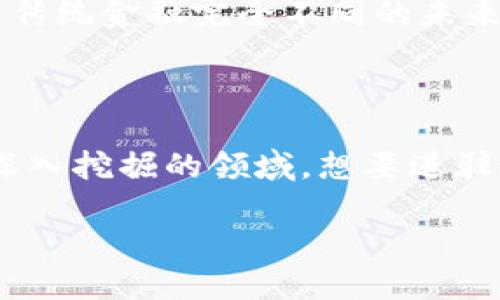 什么是加密数字货币开发？揭秘背后的技术与应用

在移动互联网和区块链技术如火如荼的今天，加密数字货币已经不再是一个陌生的词汇。无论是在财经新闻，还是在科技论坛，加密货币的讨论层出不穷。然而，尽管很多人都耳熟能详，深入理解加密数字货币的开发过程，却依然是许多人心中的一团迷雾。那么，加密数字货币开发究竟是什么？它的意义和价值又在哪里呢？

加密数字货币的定义

加密数字货币，顾名思义，是一种使用密码学技术进行加密的数字资产。它的特点在于去中心化，也就是说，它不依赖于传统的银行或金融机构来完成交易。这一点，不仅让它在理论上具有更高的安全性，也为人们提供了更大的金融自由度。

技术基础：区块链

要深入理解加密数字货币的开发，首先离不开区块链技术。区块链是一个去中心化的分布式账本，每一笔交易都被记录在一个“区块”中，随后这些区块链接成“链”。一旦信息被记录就无法篡改，这个特性使得区块链在许多领域中都具有革命性意义。

区块链的核心优势在于透明性和安全性。任何人都可以查看区块链上的交易记录，但要修改这些记录几乎是不可能的。此外，许多加密货币的底层技术都在不断演化，例如以太坊的智能合约功能，让开发者能够在区块链上编写自执行的合约，这进一步丰富了加密数字货币的应用场景。

加密数字货币的开发流程

建立一款加密数字货币并非一蹴而就，整个开发过程大致可以分为以下几个阶段：

h41. 概念设计/h4

一切从概念开始。这一步骤包括确立您的项目目标、市场定位以及技术架构。是要解决特定行业的问题，还是提供财政激励呢？明确目的将指导后续步骤。

h42. 技术选型/h4

选择合适的技术栈对项目的成功至关重要。开发者可以从已有的开源项目中获取灵感，如比特币或以太坊，或是从头开始构建。这时候，还需要选择合适的编程语言和开发框架。

h43. 开发与测试/h4

在这一阶段，开发团队需编写代码并进行多次测试，以确保软件的安全性和稳定性。包括但不限于功能测试、安全测试和压力测试。不能小觑这一阶段，任何小的错误都可能导致重大的安全隐患。

h44. 部署/h4

在经过严格的测试后，您就可以选择将其部署到主网上，让公众用户能够访问和使用。然而，这并不是结束，后续的维护和更新同样重要。

h45. 社区建设/h4

加密数字货币的成功不仅在于技术本身，还得依赖用户的接受度和社区的活跃度。通过社交媒体、线上线下活动，与投资者和用户建立紧密的联系至关重要。

加密数字货币开发的挑战与机遇

尽管加密数字货币的开发潜力巨大，但其中的挑战也不容小觑。技术难题、合规性的风险、用户需求的变动，都是开发过程中必须面对的考验。但同时，这也为创新者们提供了前所未有的机遇。

例如，随着越来越多的国家和地区开始认可加密货币的合法性，对于合规技术的需求也随之增长。与此同时，更加智能化的区块链解决方案频频涌现，助力开发者在不同行业中试验自身的数字货币，逐步实现广泛的应用。

未来展望：加密数字货币的趋势

展望未来，加密数字货币的发展方向可能会更加多元化和个性化。随着技术的成熟，用户也希望能够享受更加简便的支付体验。同时，加密货币与传统金融体系的融合将变得更加紧密，甚至可能带来全新的金融模式。

此外，随着全球对于数字经济的重视，政策的引导与支持也将逐步增强，这为加密数字货币的长期发展打下了坚实的基础。我们或许能够看到一个与传统金融完全不同的未来，在那里，加密货币将成为普遍接受的交易方式。

结论

总而言之，加密数字货币开发不仅是技术创新的体现，更是对传统金融体系的一种挑战和探索。无论是从技术的角度，还是从市场的视野，都是值得深入挖掘的领域。想要进驻这个市场的朋友，需以开放的心态与不断学习的姿态，去迎接这场数字经济的革命。

揭秘加密数字货币开发的背后：技术与应用的对立挑战