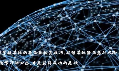    删除了TP钱包地址，是否能重新找回？  /   
 guanjianci  TP钱包, 钱包地址, 数据恢复  /guanjianci 

引言：意外删除的担忧
在数字货币的世界中，资产的安全性和可访问性至关重要。无论是新手还是经验丰富的用户，偶尔都会遇到一些令人头疼的问题，比如不小心删除了TP钱包地址。这样的错误可能会让人感到焦虑，甚至有些绝望。那么，删除的钱包地址是不是真的无法恢复？今天，我们就来深入探讨这个问题，看看有什么样的应对方法和解决策略。

理解TP钱包和钱包地址的基本概念
首先，了解TP钱包的构成和作用是解决这个问题的基础。TP钱包是一个数字资产管理工具，用于存储、发送和接收各种数字货币。钱包地址则可被视为通往您资产的钥匙，也就是您在区块链上进行交易时使用的唯一标识。每个钱包地址都是由一串特定的字符构成，采用加密算法生成，确保了安全性和隐私。

意外删除钱包地址的场景
想象一下这样的情景：您正在管理自己的TP钱包，想要整理一些信息。于是，在清理过程中意外删除了钱包地址。或者，您将地址记录在文件上，但不小心将其删除。无论是因为误操作还是设备故障，这种意外情况都可能造成相当大的困扰。此时，很多人会想，能够把这些删除的信息恢复回来吗？

恢复钱包地址的可能性
实际上，恢复删除的钱包地址的可能性存在，但具体取决于多个因素。首先，如果您在删除钱包地址之前进行了备份，那么恢复将会十分简单。通常来说，TP钱包允许用户进行账户备份，包括私钥和助记词。如果您拥有这些信息，那么可以通过导入方式恢复您的钱包地址。

如何备份您的TP钱包
为了确保不会因为误删而失去钱包地址，定期备份TP钱包是非常必要的。您可以通过以下步骤进行备份：

ul
    listrong导出助记词：/strong在TP钱包中，您通常可以找到“备份”选项，系统会生成一组助记词，将其妥善保存，不要和任何人分享。/li
    listrong导出私钥：/strong您可以选择导出每个账户的私钥，保存为文本文件。请注意，任何拥有私钥的人都可以控制该账户。/li
    listrong定期更新：/strong如果您修改了钱包设置，比如新增了地址，务必更新您的备份。/li
/ul

未备份情况下的恢复技巧
如果您忘记了备份，在删除钱包地址后，无论是用户信息还是交易记录，恢复的难度就将增加一些。以下是一些可能的解决方案：

ul
    listrong检查回收站：/strong如果您删除地址的数据在您的设备上有一份临时保留，可以尝试在回收站或临时文件夹中查找/li
    listrong恢复软件：/strong可以考虑使用数据恢复软件，诸如Recuva、EaseUS等，看看能否恢复被删除的文件。/li
    listrong官方支持：/strong联系TP钱包的官方客户服务，询问是否有其他的恢复方案。/li
/ul

个人经验：避免误删的技巧
当然，最理想的方式就是从根本上避免这种情况的发生。以下是一些实用的建议，帮助你更好地管理TP钱包，避免不必要的误删：

ul
    listrong命名规范：/strong为不同的钱包地址设定明确的名称，便于排序和查找。/li
    listrong分组管理：/strong可以把地址分类，比如使用标签来分组，与特定交易或项目相关。/li
    listrong定期检查：/strong定期审查已经存储的钱包地址，确保信息的准确性，更新过时的地址或信息。/li
/ul

总结：保持冷静，理性面对挑战
对于数字货币用户而言，钱包地址的安全与管理是日常操作中的重要一环。虽然删除钱包地址后恢复的难度和可能性因具体情况而异，但掌握有效的备份和恢复技巧，能够有效降低意外风险。同时，借助合适的管理方式，可以在日常操作中提升安全性和效率。

每一位数字货币的持有者都应当重视这些问题，不断学习和改善自身的管理方式。在这个快速变化的领域里，保持冷静、理性的态度和持续学习的心态，才是获得成功的基础。