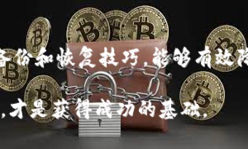    删除了TP钱包地址，是否能重新找回？  /   
 guanjianci  TP钱包, 钱包地址, 数据恢复  /guanjianci 

引言：意外删除的担忧
在数字货币的世界中，资产的安全性和可访问性至关重要。无论是新手还是经验丰富的用户，偶尔都会遇到一些令人头疼的问题，比如不小心删除了TP钱包地址。这样的错误可能会让人感到焦虑，甚至有些绝望。那么，删除的钱包地址是不是真的无法恢复？今天，我们就来深入探讨这个问题，看看有什么样的应对方法和解决策略。

理解TP钱包和钱包地址的基本概念
首先，了解TP钱包的构成和作用是解决这个问题的基础。TP钱包是一个数字资产管理工具，用于存储、发送和接收各种数字货币。钱包地址则可被视为通往您资产的钥匙，也就是您在区块链上进行交易时使用的唯一标识。每个钱包地址都是由一串特定的字符构成，采用加密算法生成，确保了安全性和隐私。

意外删除钱包地址的场景
想象一下这样的情景：您正在管理自己的TP钱包，想要整理一些信息。于是，在清理过程中意外删除了钱包地址。或者，您将地址记录在文件上，但不小心将其删除。无论是因为误操作还是设备故障，这种意外情况都可能造成相当大的困扰。此时，很多人会想，能够把这些删除的信息恢复回来吗？

恢复钱包地址的可能性
实际上，恢复删除的钱包地址的可能性存在，但具体取决于多个因素。首先，如果您在删除钱包地址之前进行了备份，那么恢复将会十分简单。通常来说，TP钱包允许用户进行账户备份，包括私钥和助记词。如果您拥有这些信息，那么可以通过导入方式恢复您的钱包地址。

如何备份您的TP钱包
为了确保不会因为误删而失去钱包地址，定期备份TP钱包是非常必要的。您可以通过以下步骤进行备份：

ul
    listrong导出助记词：/strong在TP钱包中，您通常可以找到“备份”选项，系统会生成一组助记词，将其妥善保存，不要和任何人分享。/li
    listrong导出私钥：/strong您可以选择导出每个账户的私钥，保存为文本文件。请注意，任何拥有私钥的人都可以控制该账户。/li
    listrong定期更新：/strong如果您修改了钱包设置，比如新增了地址，务必更新您的备份。/li
/ul

未备份情况下的恢复技巧
如果您忘记了备份，在删除钱包地址后，无论是用户信息还是交易记录，恢复的难度就将增加一些。以下是一些可能的解决方案：

ul
    listrong检查回收站：/strong如果您删除地址的数据在您的设备上有一份临时保留，可以尝试在回收站或临时文件夹中查找/li
    listrong恢复软件：/strong可以考虑使用数据恢复软件，诸如Recuva、EaseUS等，看看能否恢复被删除的文件。/li
    listrong官方支持：/strong联系TP钱包的官方客户服务，询问是否有其他的恢复方案。/li
/ul

个人经验：避免误删的技巧
当然，最理想的方式就是从根本上避免这种情况的发生。以下是一些实用的建议，帮助你更好地管理TP钱包，避免不必要的误删：

ul
    listrong命名规范：/strong为不同的钱包地址设定明确的名称，便于排序和查找。/li
    listrong分组管理：/strong可以把地址分类，比如使用标签来分组，与特定交易或项目相关。/li
    listrong定期检查：/strong定期审查已经存储的钱包地址，确保信息的准确性，更新过时的地址或信息。/li
/ul

总结：保持冷静，理性面对挑战
对于数字货币用户而言，钱包地址的安全与管理是日常操作中的重要一环。虽然删除钱包地址后恢复的难度和可能性因具体情况而异，但掌握有效的备份和恢复技巧，能够有效降低意外风险。同时，借助合适的管理方式，可以在日常操作中提升安全性和效率。

每一位数字货币的持有者都应当重视这些问题，不断学习和改善自身的管理方式。在这个快速变化的领域里，保持冷静、理性的态度和持续学习的心态，才是获得成功的基础。