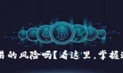 你还在担心加密货币交易