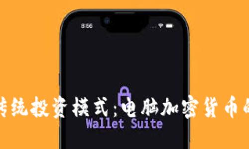 颠覆传统投资模式：电脑加密货币的崛起