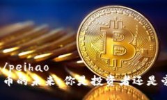 peihao/peihao加密货币的未来：你是投资者还是旁观