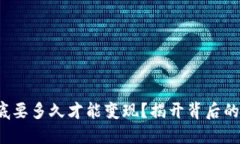 加密货币到底要多久才能变现？揭开背后的秘密