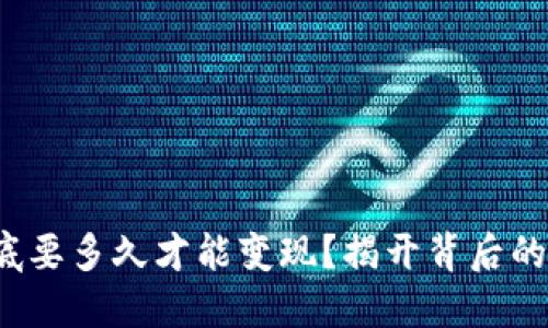 加密货币到底要多久才能变现？揭开背后的秘密与挑战！