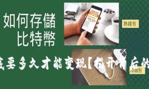 加密货币到底要多久才能变现？揭开背后的秘密与挑战！