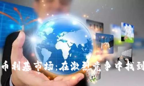 探索加密货币利基市场：在激烈竞争中找到你的立足点
