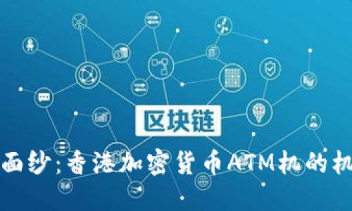揭开神秘面纱：香港加密货币ATM机的机遇与挑战