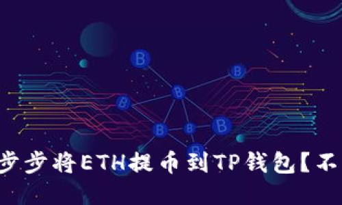 如何一步步将ETH提币到TP钱包？不再迷茫！