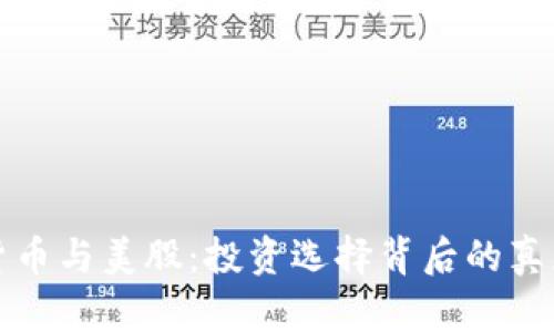 加密货币与美股：投资选择背后的真正斗争