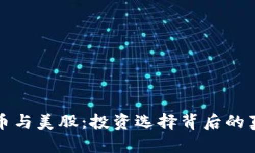 加密货币与美股：投资选择背后的真正斗争