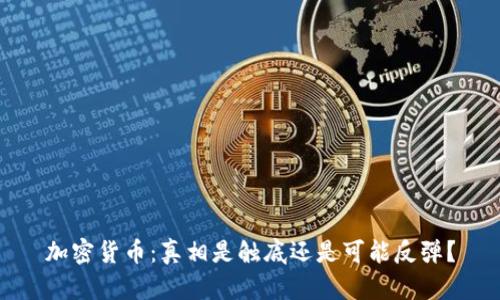 加密货币：真相是触底还是可能反弹？