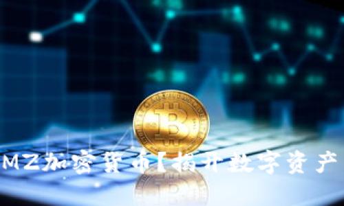 为何选择XMZ加密货币？揭开数字资产背后的秘密