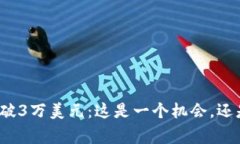 加密货币跌破3万美元：这