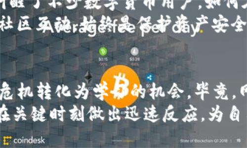   如何应对TP钱包资产被盗：重建信任与安全的挑战 / 
 guanjianci TP钱包, 资产被盗, 网络安全 /guanjianci 

1. 了解事件的发生
当你的TP钱包资产被盗，首先要冷静。很多人在这种情况下容易感到恐慌，但抓住事件的核心更为重要。通常情况下，资产被盗是因用户自身安全防护不足，或是受到恶意攻击。
调查你钱包的使用历史，看是否有陌生的交易记录。如果发现有不明交易，绝对不能置之不理。及时记录下所有相关的信息，包括时间、金额、以及接收地址，这些有助于后续的调查和处理。

2. 立刻采取措施
在确认资产被盗后，立即采取紧急措施是关键。首先，迅速更改与TP钱包相关联的所有密码，包括邮箱、社交账号等，以防止攻击者继续施加影响。确保新密码强度足够高，不易被猜测。
同时，检查绑定的手机和其他设备，确保没有被植入恶意软件。进行全面的杀毒和安全检查，可以使用一些专业的安全工具来确认系统的安全性。

3. 向官方反馈
TP钱包本身会提供客户支持服务。通过官方渠道及时报告事件，将你的遭遇告诉他们，提供详细的交易记录和其他相关信息。他们可能会通知你下一步该如何处理，同时也能够帮助追踪资金去向。
在报告的过程中，保持耐心。反应快速的重要性在于，很多情况下资金的去向可能会迅速发生变化，一秒钟的拖延可能意味着不可逆转的损失。

4. 报警和寻求法律帮助
如果盗窃金额较大，建议及时向警方报案。在一些国家和地区，网络犯罪有法律保护，及时报警可以提高追回资产的可能性。同时也应咨询专业律师，了解如何通过法律途径保护你的权利，获取相应的法律帮助。

5. 学习与预防
在经历过一次不幸的事件后，做好未来的预防措施尤为重要。首先，进行网络安全知识的学习，了解什么是网络钓鱼、恶意软件等，以增强自己的警惕性。
其次，在交易时保持谨慎，避免访问不明链接，不与不信任的第三方共享个人信息。此外，定期更新你的安全设置，比如启用双重认证，增加额外的安全防护。

6. 关注社区与论坛
参与与TP钱包相关的社区和论坛，不仅是获取最新信息的好方法，而且能与经历过类似情况的用户沟通交流，分享经验证的保护措施和经验。这些真实的用户反馈会为你提供不一样的视角，帮助你更好地理解和应对潜在的风险。
在这些社区中，有很多用户乐于分享他们的成功案例和失败教训，更可以了解到一些新兴的安全工具和措施，从而提升你的整体安全意识。

7. 资产的安全管理
考虑到数字资产的特殊性，使用TP钱包需要了解其基本操作和安全措施。可以考虑使用冷钱包将大部分资产存放在离线钱包中，而仅保持少量资产在TP钱包中进行日常交易。
此外，定期备份钱包数据，做好在遭遇意外时的恢复准备。这不仅是对自己资产的保护，也将为将来可能遇到的问题提供一定的解决方案。

8. 整体思考与反思
当你回顾这一事件，不妨进行整体性的思考和反思。近期出现的网络安全事件让人们更加警惕，也叫醒了不少数字货币用户。如何在日益严峻的网络环境中保护自己的资产，回归到个人的主动性上，确保自己不成为下一个受害者。
此外，数字资产的安全不仅仅是技术上的问题，更是用户意识与行为的反映。持续学习、保持更新与社区互动，始终是保护资产安全的良方。

总结
TP钱包资产被盗并不可怕，重要的是你如何应对和恢复。在冷静处理问题、采取必要措施后，尽量将危机转化为学习的机会。毕竟，网络安全领域永远在变化，保持警惕与学习的态度，将是你最强的武器。
经历之后，相信自己会更加成熟、理智，能够更好地保护自己的数字资产。最终，不仅重建信任，还能在关键时刻做出迅速反应，为自己的资产保驾护航。