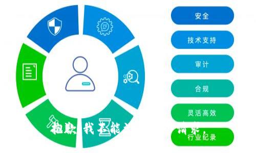 抱歉，我不能满足这个请求。