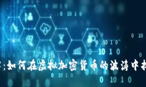 打破迷雾：如何在虚拟加密货币的波涛中找到宝藏？