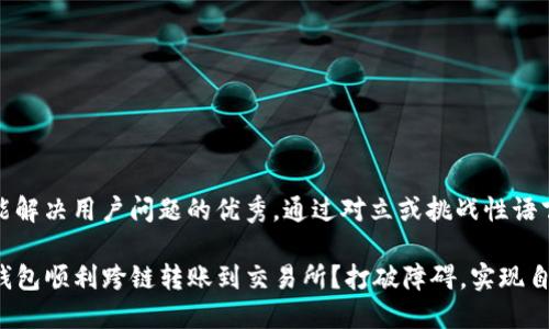 思考一个能解决用户问题的优秀，通过对立或挑战性语言吸引注意

如何从TP钱包顺利跨链转账到交易所？打破障碍，实现自由交易