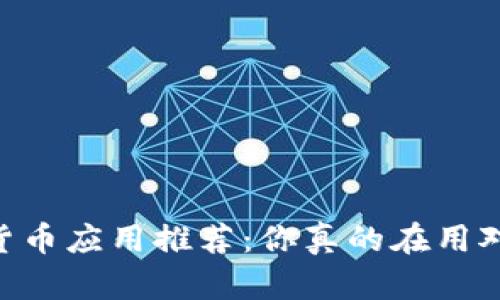 最新加密货币应用推荐：你真的在用对的APP吗？